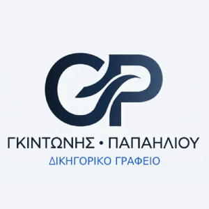Δικηγορικό Γραφείο ΓΚΙΝΤΩΝΗΣ - ΠΑΠΑΗΛΙΟΥ και συνεργάτες